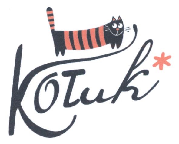 котик*