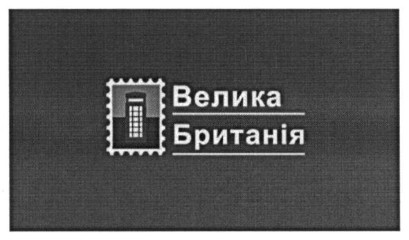 велика британія
