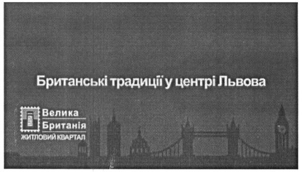британські традиції у центрі львова