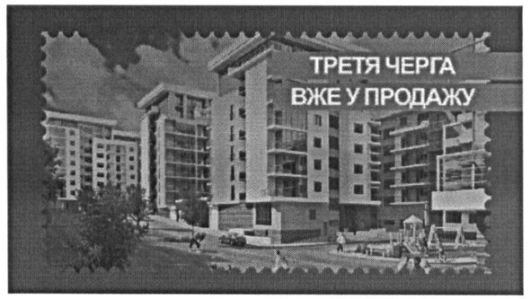 третя черга вже у продажу