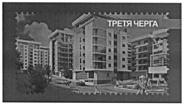 третя черга