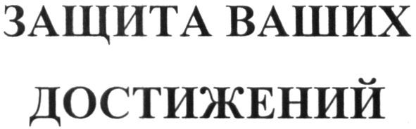 защита ваших достижений