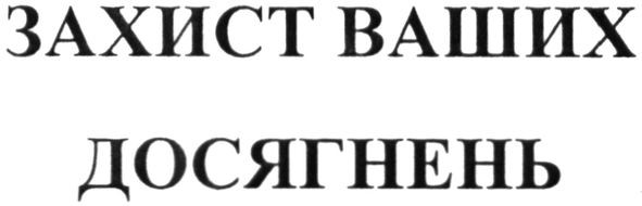 захист ваших досягнень