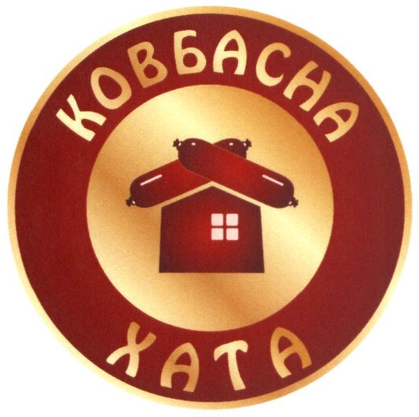 ковбасна хата