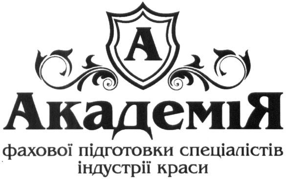 академія фахової підготовки спеціалістів індустрії краси