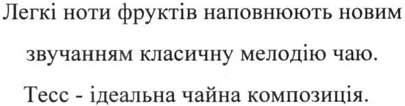 легкі ноти фруктів наповнюють новим звучанням класичну мелодію чаю. тесс-ідеальна чайна композиція