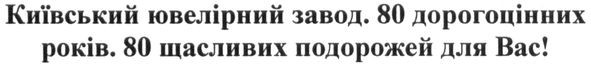 київський ювелірний завод. 80 дорогоцінних років. 80 щасливих подорожей для вас!