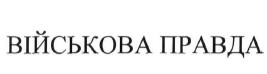 військова правда