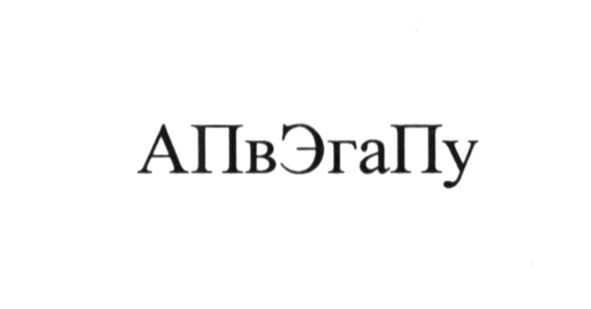 апвэгапу