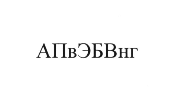 апвэбвнг