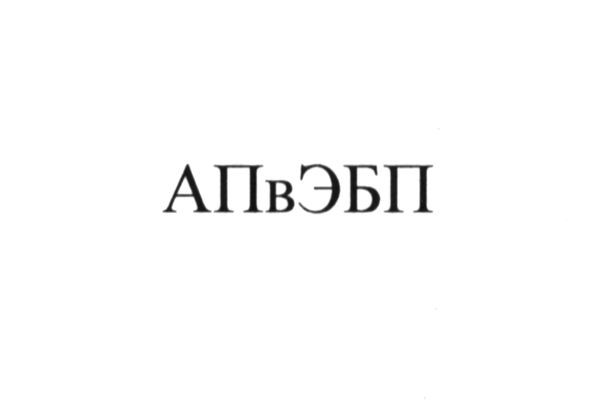апвэбп