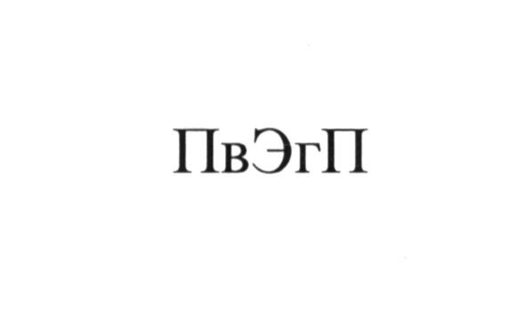 пвэгп