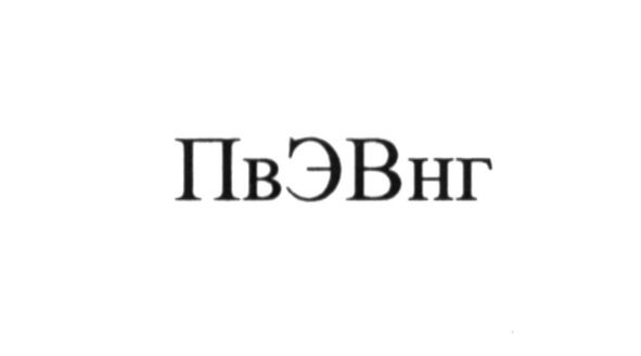 пвэвнг