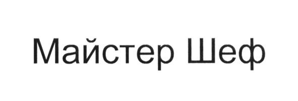 майстер шеф