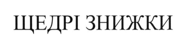 щедрі знижки