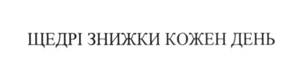 щедрі знижки кожен день