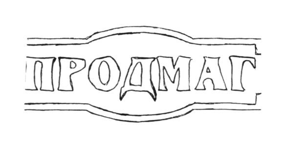 продмаг