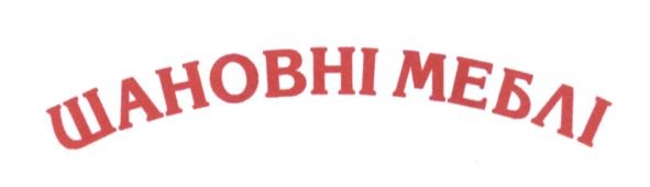 шановні меблі