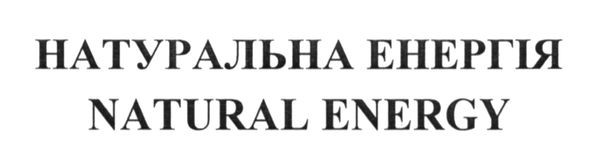 натуральна енергія