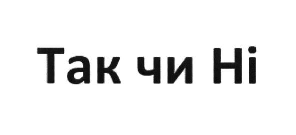 так чи ні