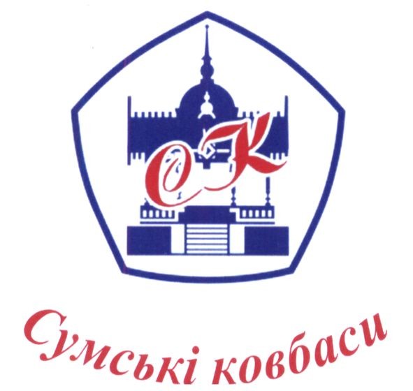 сумські ковбаси