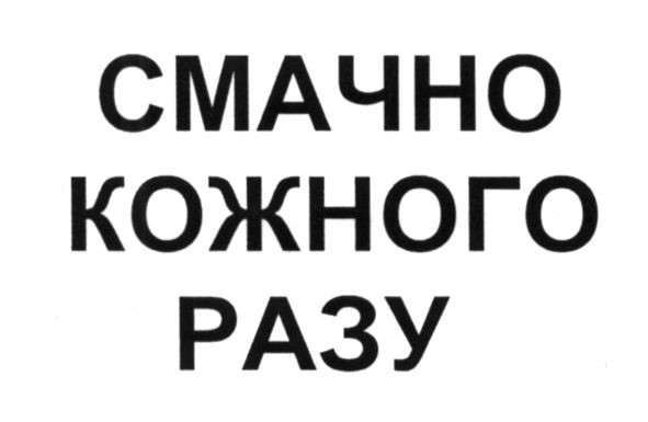 смачно кожного разу