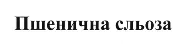 пшенична сльоза