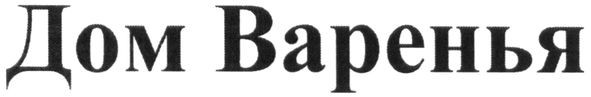 дом варенья