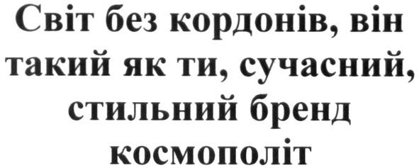 світ без кордонів, він такий як ти. сучасний, стильний бренд космополіт