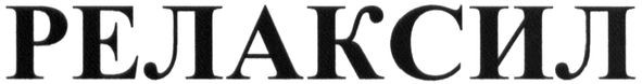релаксил