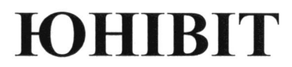 юнівіт