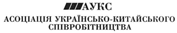 асоціація українсько-китайського співробітництва