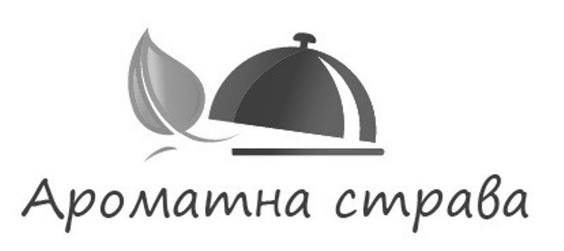 ароматна страва