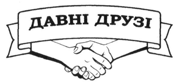 давні друзі