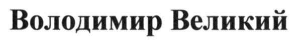 володимир великий