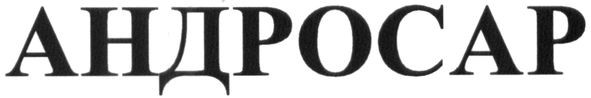 андросар