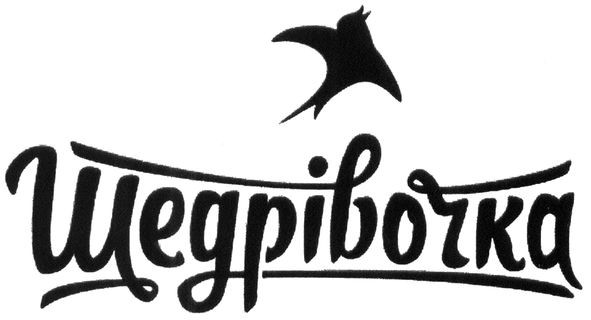 щедрівочка