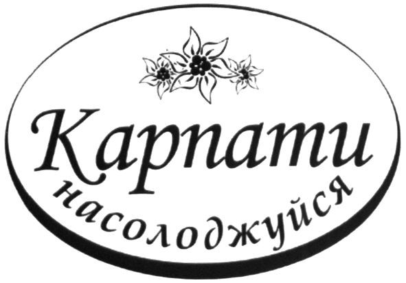 карпати насолоджуйся