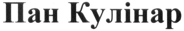 пан кулінар