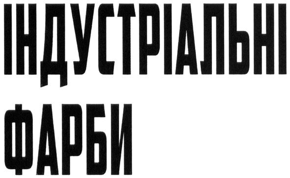 індустріальні фарби