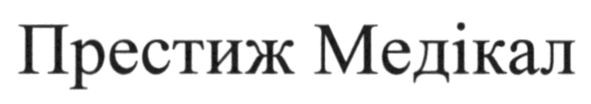 престиж медікал