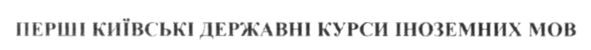 перші київські державні курси іноземних мов