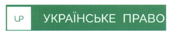 українське право