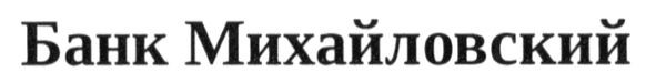 банк михайловский