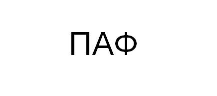 паф