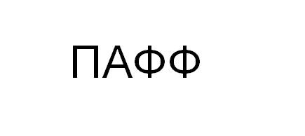 пафф