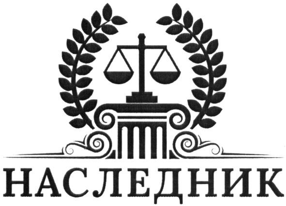 наследник