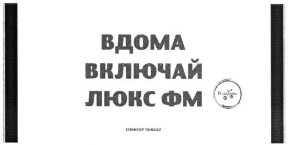 вдома включай люкс фм