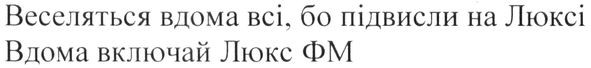 веселяться вдома всі, бо підвисли на люксі вдома включай люкс фм