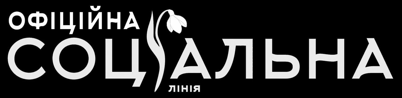 офіційна соціальна лінія
